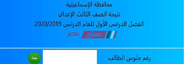 محمود ايمن حسن عبدالمطلب محافظه الدقهليه مركز شربين رقم الجلوس: Ù†ØªÙŠØ¬Ø© Ù…Ø­Ø§ÙØ¸Ø© Ø§Ù„Ø¥Ø³Ù…Ø§Ø¹ÙŠÙ„ÙŠØ© Ø§Ù„Ø´Ù‡Ø§Ø¯Ø© Ø§Ù„Ø¥Ø¹Ø¯Ø§Ø¯ÙŠØ© 2020