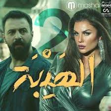 كرمال هيك رحت اتزوجت سمية #الهيبة #الهيبة_العودة مشهد من الجزء الثاني من الدراما الشامية #الهيبة_العودة بطولة تيم حسن، منى واصف، نيكول سا. Ø§Ù„Ù‡ÙŠØ¨Ø© 2 Ø¬Ø¨Ù„ Ùˆ Ø³Ù…ÙŠØ© Lyrics And Music By Ù…Ø´Ù‡Ø¯ Ø­ÙˆØ§Ø± Ø¯Ø¨Ù„Ø¬Ø© Ù„Ø¨Ù†Ø§Ù†ÙŠ Ø³ÙˆØ±ÙŠ Arranged By Al3akeed