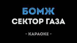 3:32 128 кбит/с 2.7 мб. Sektor Gaza Bomzh Karaoke Youtube