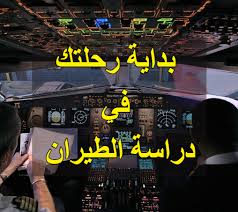 بداية رحلتك فى دراسة الطيران بالتفاصيل الكاملة