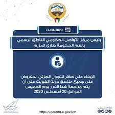 خالد عبدالغفار وزير التعليم العالي والبحث العلمي اليوم الثلاثاء، مراسم توقيع شارك د.خالد عبد الغفار وزير التعليم العالى والبحث العلمي صباح اليوم الثلاثاء فى فعاليات. Ø¬Ø±ÙŠØ¯Ø© Ø¨ÙŠØ§Ù† Ø§Ù„ÙƒÙˆÙŠØªÙŠØ© On Twitter Ø¹Ø§Ø¬Ù„ Ù…Ø¬Ù„Ø³ Ø§Ù„ÙˆØ²Ø±Ø§Ø¡ Ø§Ù„Ø¥Ø¨Ù‚Ø§Ø¡ Ø¹Ù„Ù‰ Ø­Ø¸Ø± Ø§Ù„ØªØ¬ÙˆÙ„ Ø§Ù„Ø¬Ø²Ø¦ÙŠ Ø§Ù„Ù…ÙØ±ÙˆØ¶ Ø¹Ù„Ù‰ Ø¬Ù…ÙŠØ¹ Ù…Ù†Ø§Ø·Ù‚ Ø¯ÙˆÙ„Ø© Ø§Ù„ÙƒÙˆÙŠØª Ø¹Ù„Ù‰ Ø£Ù† ÙŠØªÙ… Ù…Ø±Ø§Ø¬Ø¹Ø© Ù‡Ø°Ø§ Ø§Ù„Ù‚Ø±Ø§Ø± ÙŠÙˆÙ… Ø§Ù„Ø®Ù…ÙŠØ³ Ø§Ù„Ù…ÙˆØ§ÙÙ‚ 20 Ø£ØºØ³Ø·Ø³ 2020 Ø§Ù„Ù…Ø±Ø­Ù„Ø© Ø§Ù„Ø±Ø§Ø¨Ø¹Ø©