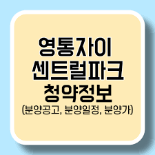 영통자이 센트럴파크 평면도, 입지분석, 분양일정, 분양가