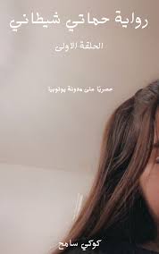 رواية حماتي شيطاني الفصل الأول كوكي سامح لقراءة باقي روايات كوكي سامح اضغط هنا رواية حماتي شيطاني الحلقة الأولى 1 كامل Lockscreen Lockscreen Screenshot