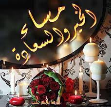 مساء الخير good evening greetings evening greetings good morning greetings