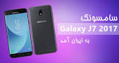 Image result for ‫قیمت گوشی سامسونگ در روز 15 مهر 97‬‎
