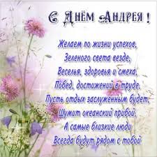 День свято́го валенти́на (также валентинов день), или день всех влюблённых — праздник католического происхождения, который отмечается 14 февраля во многих странах мира. Segodnya Den Angela Andreya Otkrytki S Prazdnikom I Pozdravleniya