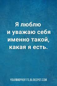 Ya Lyublyu I Uvazhayu Sebya Imenno Takoj Kakaya Ya Est Affirmacii Luizy Hej Affirmativnye Citaty Motivaciya Motiviruyushie Citaty