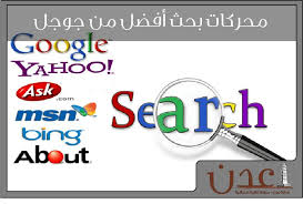 افضل محرك بحث بديل عن محرك بحث جوجل منارة عدن google yahoo search