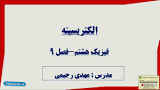 نتیجه تصویری برای جزوه درس الکتریسیته علوم پایه هشتم رایگان
