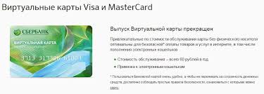 Virtualnaya Karta Sberbank