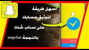اسهل طريقة لتوثيق حساب السناب شات snapchat بالنجمة الصفراء 2020