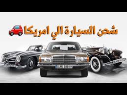 تكلفة شحن السيارات الي امريكا Youtube