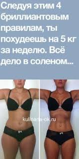как похудеть на 10 кг за 2 недели без диет Pin On Dieta