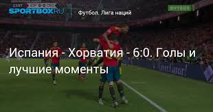 Испания подарила фору хорватам, забила трижды, все разбазарила, но все равно победила 5:3! Ispaniya Horvatiya 6 0 Goly I Luchshie Momenty