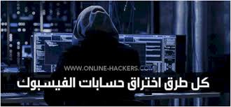 يمكنك استخدام هذا الاختراق لفتح حسابك الخاص إذا نسيت كلمة المرور ولم يعمل شيء أو لأي سبب جيد لاختراق حساب أحد الأشخاص الذي قام بإضاعة حسابه، ولا تستخدم هذا الاختراق على حساب facebook لأي غرض آخر. 32 Ø·Ø±ÙŠÙ‚Ø© ØªÙ‡ÙƒÙŠØ± Ø§Ø®ØªØ±Ø§Ù‚ Ø§ÙŠ Ø­Ø³Ø§Ø¨ ÙÙŠØ³ Ø¨ÙˆÙƒ ØªØ­Ø¯ÙŠØ« 2021 Ù‡Ø§ÙƒØ±Ø²