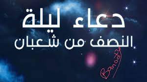 يعتبر ليلة النصف من شعبان من الليالي التي لها فضل عظيم عند الله تعالى، ولها ثواب كبير، ولهذا من السنة في هذه الليلة تصلى فيها ركعتين بعد صلاة العشاء، وتسمى هذه الليلة؛ ليلة الإجابة، والليلة المباركة، ليلة العتق من النار، ويقال فيها بعض الأدعية. I Niv5lsec2qsm