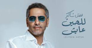 إستماع اغاني فضل شاكر 2020 تحميل وتنزيل الأغاني اغاني فضل شاكر جديد صور ومعلومات وتحميل اغاني فضل شاكر 2020 الموقع مجاني دنيا أم بي ثري اغاني فضل. Ø£ØºÙ†ÙŠØ© Ù„Ù„Ø­ÙŠÙ† Ø¹Ø§ÙŠØ´ Ù„Ù†Ø¬Ù… Ø§Ù„Ø·Ø±Ø¨ ÙØ¶Ù„ Ø´Ø§ÙƒØ± ØªØµÙ„ Ø¥Ù„Ù‰ Ù…Ù„ÙŠÙˆÙ†Ù‰ Ù…Ø´Ø§Ù‡Ø¯Ø© Ø¹Ù„Ù‰ ÙŠÙˆØªÙŠÙˆØ¨ Ø§Ù„ÙŠÙˆÙ… Ø§Ù„Ø³Ø§Ø¨Ø¹