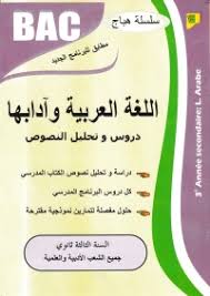 سلسلة الهباج في اللغة العربية و ادابها 3 ثانوي دراسة و تحليل نصوص كل دروس برنامج مع حلول لتمارين نمودجية Bac Algerie Market