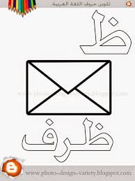 ألبومات صور منوعة البوم تلوين صور حروف هجاء اللغة العربية مع الأمثلة