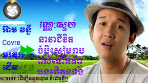 វណ្ណៈស្នេហ៍ នាវាជីវិត ចំបុីសៀមរាប ពលទោអភ័ព្វ បងផ្ញើកូនផង- អ៊ាមវន្នី  Covreមរតកដើម (OFFICALI Lyrics )
