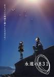 永遠の８３１