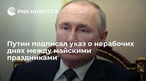 Владимир путин подписал указ, объявляющий дни с 1 по 10 мая включительно нерабочими с сохранением заработной платы. Vsqptdglvspc3m