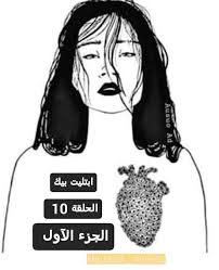 روايات من داخلي اب ــت ــلــيــت ب ــــيــــك ــ Facebook