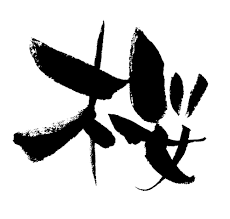 桜 を 使っ た 名前