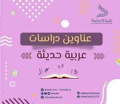 عناوين دراسات سابقة عربية حول التنمر المدرسي