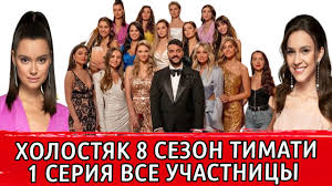 Продюсер, бизнесмен и основатель лейбла black star тимати, новый холостяк проекта, порвет все шаблоны и откроет новую главу в истории шоу. Holostyak 8 Sezon Timati 1 Vypusk Shou Holostyak Na Tnt S Timati Holostyak Rossiya Vse Uchastincy Youtube
