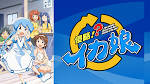 侵略!?イカ娘
