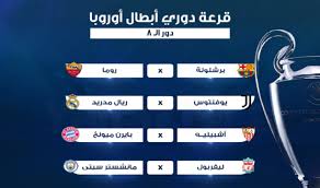 دخل ريال مدريد 44.25 مليون يورو في دوري أبطال أوروبا. Ù‚Ø±Ø¹Ø© Ø¯ÙˆØ±Ù‰ Ø£Ø¨Ø·Ø§Ù„ Ø£ÙˆØ±ÙˆØ¨Ø§ 2018 Ø§Ù„Ø¯ÙˆØ± Ø±Ø¨Ø¹ Ø§Ù„Ù†Ù‡Ø§Ø¦Ù‰ ÙˆÙ…ÙˆØ§Ø¬Ù‡Ø§Øª Ù…Ù† Ù†Ø§Ø±