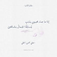 إذا ما جاء محبوبي بذنب صفي الدين الحلي عالم الأدب Arabic Quotes Love Quotes Words