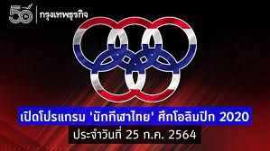 Jul 01, 2021 · นายโยชิฮิเดะ ซูงะ นายกรัฐมนตรีญี่ปุ่น กล่าวในวันนี้ว่า ญี่ปุ่นอาจจัดการแข่งขันโตเกียวโอลิมปิกโดยไม่อนุญาตให้มีผู้เข้าชม โดยเรื่องนี้จะ. Pwanfcptpek3lm