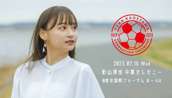 影山優佳 卒業セレモニー