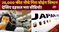 Japan Airlines Boeing Plane:10 Minute में 26000 फीट नीचे गिरा जापान  एयरलाइंस का बोइंग विमान Top News