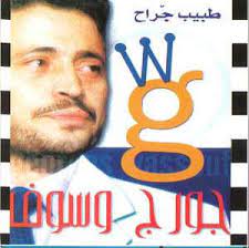 اغانى جورج وسوف , البومات جورج وسوف , جورج وسوف , أغاني جورج وسوف mp3. Ø¬ÙˆØ±Ø¬ ÙˆØ³ÙˆÙ Ø·Ø¨ÙŠØ¨ Ø¬Ø±Ø§Ø­ Cd Discogs
