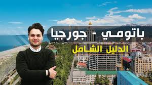 Check spelling or type a new query. Ù…Ù‡Ù… Ø¬Ø¯Ø§ Ø¹Ù† Ø§Ù„Ø³ÙŠØ§Ø­Ø© ÙÙŠ Ø¬ÙˆØ±Ø¬ÙŠØ§ Ù…Ø§ ÙŠÙ†Ø¨ØºÙŠ Ø¹Ù„ÙŠÙƒ Ù…Ø¹Ø±ÙØªÙ‡ Ù‚Ø¨Ù„ Ø²ÙŠØ§Ø±Ø© Ø¬ÙˆØ±Ø¬ÙŠØ§