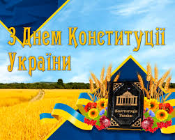 До вашої уваги вітання з днем. Serdechno Vitayemo Z Dnem Konstituciyi Ukrayini Universitet Grigoriya Skovorodi V Pereyaslavi