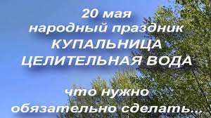 20 мая во всем мире отмечают — день пчел, день метрологии, а также день травматолога. 20 Maya Narodnyj Prazdnik Kupalnika Chto Nuzhno Sdelat Narodnye Primety Youtube