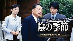 1 7 火 午後のサスペンス 横山秀夫サスペンス ネタ元 サスペンス ドラマ 警察