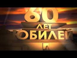 поздравления с юбилеем 60 лет мужчине коллеге в стихах Pesnya S Yubileem 60 Let Istudio Youtube