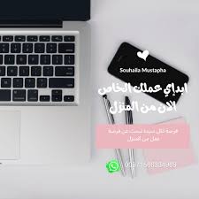 يمكنك هنا اضافة اعلانات مجانية بدون تسجيل. ÙØ±ØµØ© Ø¹Ù…Ù„ Ù…Ù† Ø§Ù„Ù…Ù†Ø²Ù„ Home Facebook