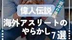 💡成功者の失敗～海外アスリートのやらかし 7選～🤔 「その一瞬の ...
