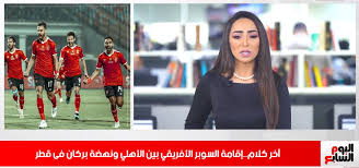 وستجمع مباراة السوبر الإفريقي بين نهضة بركان المغربي الفائز بكأس الكونفدرالية، مع الفائز بلقب دوري أبطال إفريقيا، حيث تأهل الأهلي والزمالك المصريان للمباراة النهائية. Ù…ÙØ§Ø¬Ø£Ø© Ù…Ù† Ø§Ù„ÙƒØ§Ù Ø¹Ù† Ù…Ø¨Ø§Ø±Ø§Ø© Ø§Ù„Ø³ÙˆØ¨Ø± Ø§Ù„Ø¥ÙØ±ÙŠÙ‚Ù‰ Ø§Ø¹Ø±Ù Ù‡ØªØªÙ„Ø¹Ø¨ ÙÙŠÙ† Ø§Ù„ÙŠÙˆÙ… Ø§Ù„Ø³Ø§Ø¨Ø¹