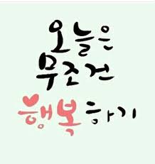 행복한 생각이 행복한 말을 만든다 : 네이버 블로그