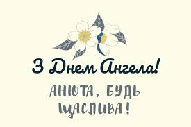 22 грудня церква святкує зачаття святою анною марії діви. Den Angela Anni Ganni Dati Privitannya