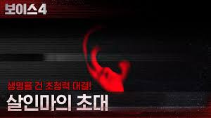 Maybe you would like to learn more about one of these? Voice 4 Teaser 4 Drama 2021 ë³´ì´ìŠ¤ ì‹œì¦Œ4 Hancinema