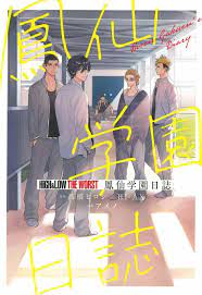 HiGH & LOW THE WORST Hosen Gakuen Diary Manga JP Edition Hiroshi  Takahashi | eBay
