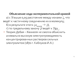Закон Дебая-Хюккеля: основной принцип электролитов